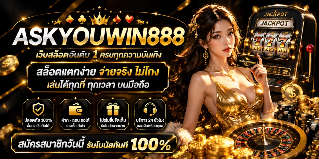 เว็บ askyouwin888